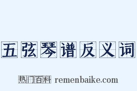 五弦琴谱反义词是什么意思的图片